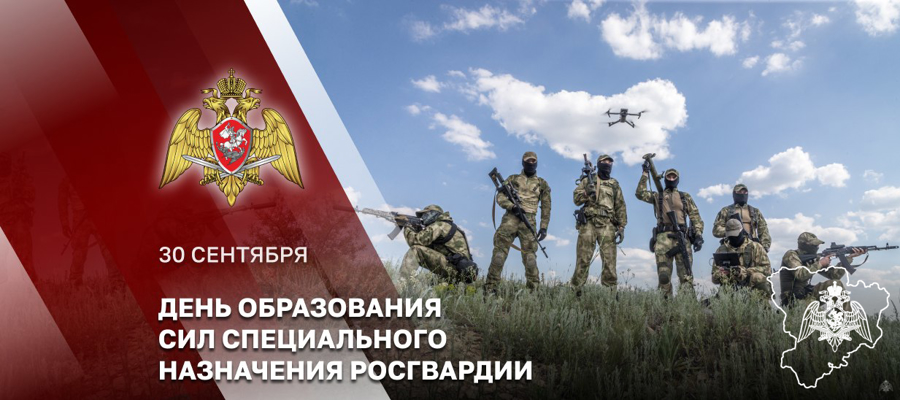 30 сентября – День сил специального назначения Росгвардии