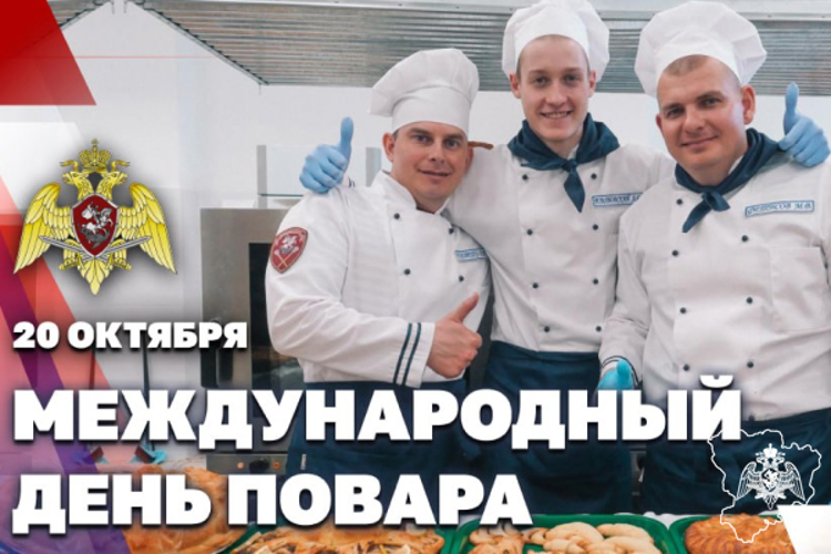 Повара Росгвардии отмечают профессиональный праздник