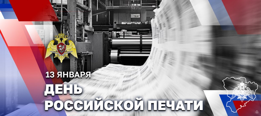 РОСГВАРДИЯ ПОЗДРАВЛЯЕТ ЖУРНАЛИСТОВ С ПРОФЕССИОНАЛЬНЫМ ПРАЗДНИКОМ