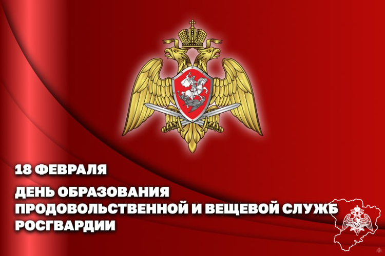 18 ФЕВРАЛЯ ПРОДОВОЛЬСТВЕННАЯ И ВЕЩЕВАЯ СЛУЖБЫ РОСГВАРДИИ ОТМЕЧАЮТ ЮБИЛЕЙ