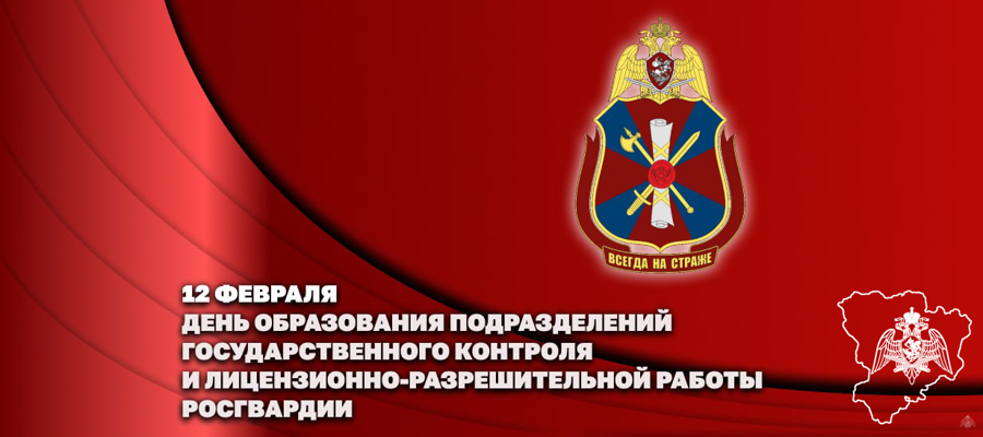 ГЕНЕРАЛ АРМИИ ВИКТОР ЗОЛОТОВ ПОЗДРАВИЛ ЛИЧНЫЙ СОСТАВ ПОДРАЗДЕЛЕНИЙ ГОСУДАРСТВЕННОГО КОНТРОЛЯ И ЛИЦЕНЗИОННО-РАЗРЕШИТЕЛЬНОЙ РАБОТЫ С ПРОФЕССИОНАЛЬНЫМ ПРАЗДНИКОМ