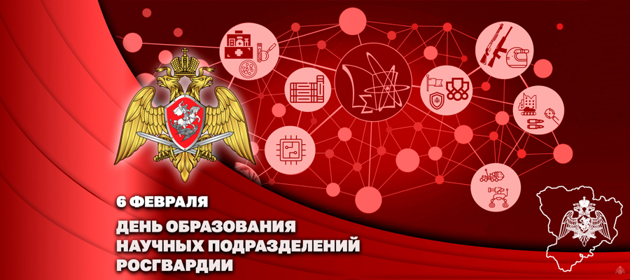ГЕНЕРАЛ-ПОЛКОВНИК АЛЕКСЕЙ ВОРОБЬЕВ ПОЗДРАВИЛ ЛИЧНЫЙ СОСТАВ И ВЕТЕРАНОВ НАУЧНЫХ ПОДРАЗДЕЛЕНИЙ РОСГВАРДИИ С ПРОФЕССИОНАЛЬНЫМ ПРАЗДНИКОМ 