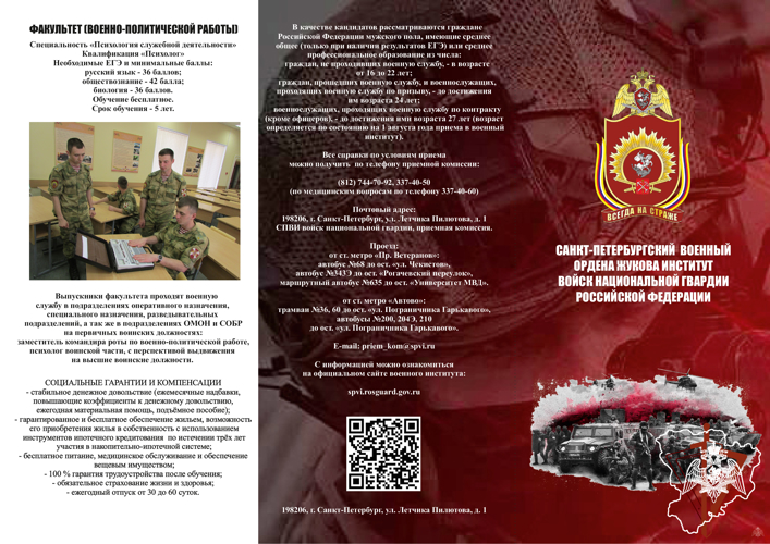 САНКТ-ПЕТЕРБУРГСКИЙ ВОЕННЫЙ ИНСТИТУТ РОСГВАРДИИ ПРИГЛАШАЕТ МОЛОДЁЖЬ НА ОБУЧЕНИЕ