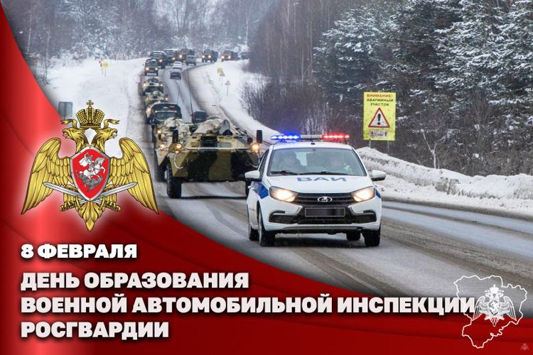 8 ФЕВРАЛЯ – ДЕНЬ ВОЕННОЙ АВТОИНСПЕКЦИИ РОСГВАРДИИ