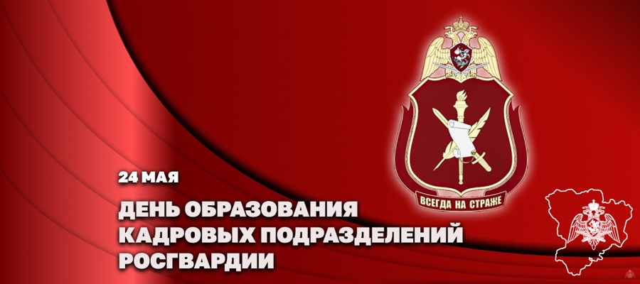 Статс-секретарь – заместитель директора Росгвардии генерал-полковник Олег Плохой поздравил личный состав с Днем создания кадровых подразделений