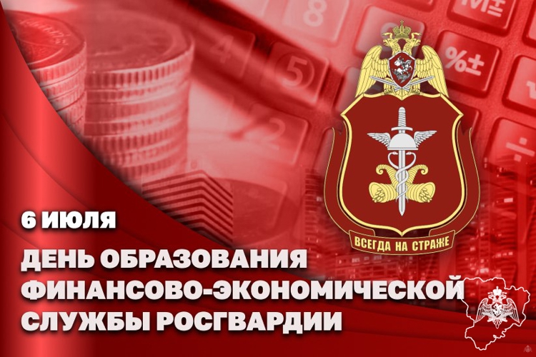Заместитель директора Росгвардии Герой России генерал-полковник Алексей Кузьменков поздравил специалистов финансово-экономической службы ведомства с профессиональным праздником