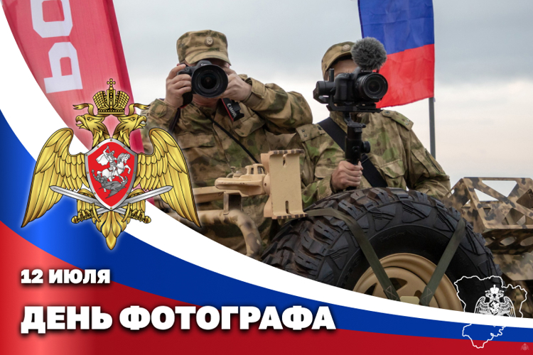 Военные фотокорреспонденты Росгвардии отмечают профессиональный праздник