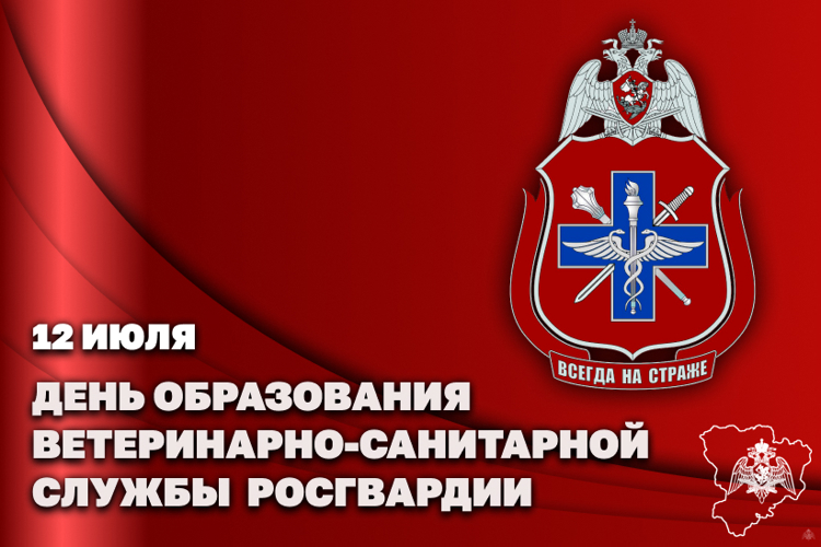 12 июля – День ветеринарно-санитарной службы Росгвардии