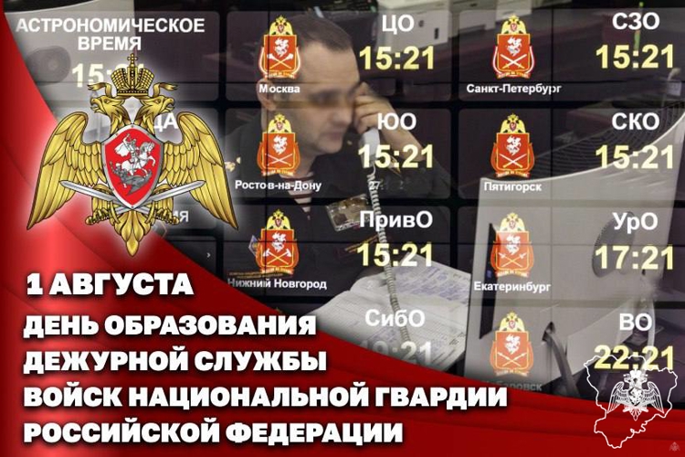 1 августа – День дежурной службы войск национальной гвардии Российской Федерации