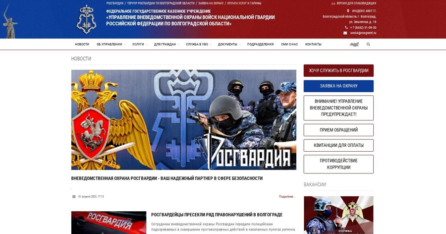 Официальный сайт вневедомственной охраны Росгвардии начал работу в Волгограде
