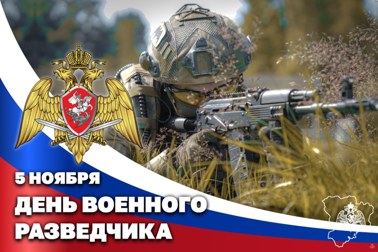 5 ноября — День военного разведчика 