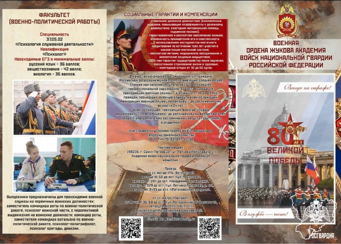 ВОЕННАЯ ОРДЕНА ЖУКОВА АКАДЕМИЯ ВОЙСК НАЦИОНАЛЬНОЙ ГВАРДИИ РОССИЙСКОЙ ФЕДАРАЦИИ ПРИГЛАШАЕТ НА ОБУЧЕНИЕ