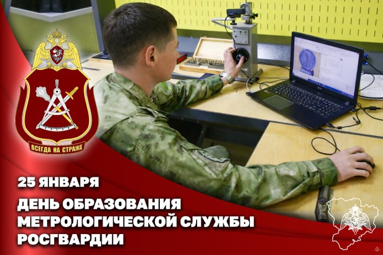 Профессиональный праздник отмечают специалисты метрологической службы Росгвардии
